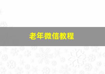 老年微信教程