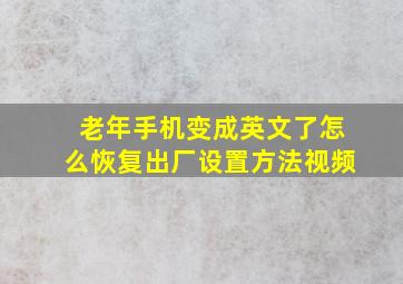 老年手机变成英文了怎么恢复出厂设置方法视频