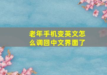 老年手机变英文怎么调回中文界面了