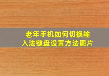 老年手机如何切换输入法键盘设置方法图片