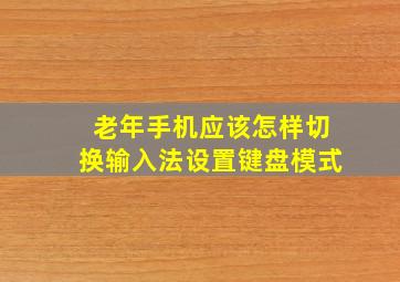 老年手机应该怎样切换输入法设置键盘模式