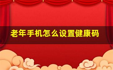 老年手机怎么设置健康码