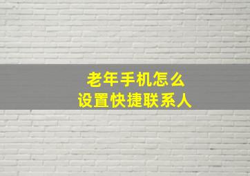 老年手机怎么设置快捷联系人