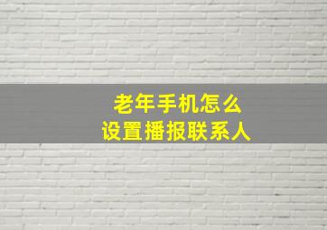 老年手机怎么设置播报联系人