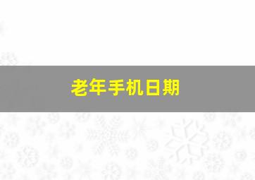 老年手机日期