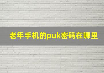 老年手机的puk密码在哪里