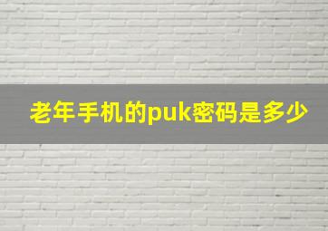 老年手机的puk密码是多少