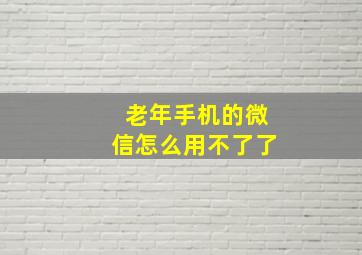 老年手机的微信怎么用不了了