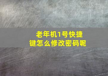 老年机1号快捷键怎么修改密码呢