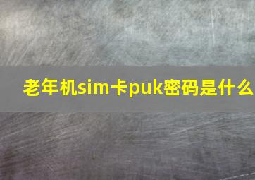 老年机sim卡puk密码是什么