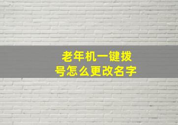 老年机一键拨号怎么更改名字