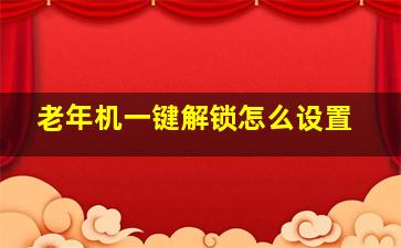 老年机一键解锁怎么设置