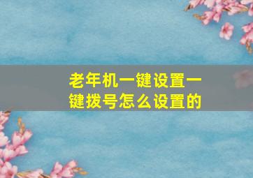 老年机一键设置一键拨号怎么设置的