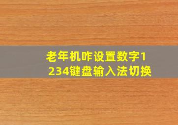 老年机咋设置数字1234键盘输入法切换