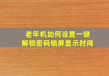 老年机如何设置一键解锁密码锁屏显示时间