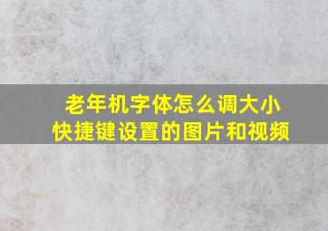 老年机字体怎么调大小快捷键设置的图片和视频