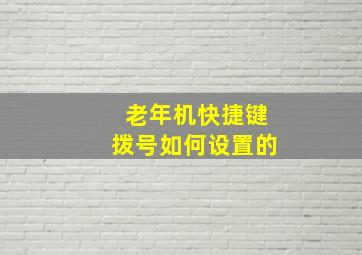 老年机快捷键拨号如何设置的