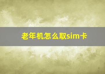 老年机怎么取sim卡