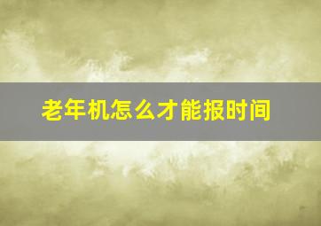 老年机怎么才能报时间