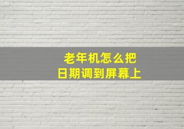 老年机怎么把日期调到屏幕上