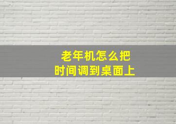 老年机怎么把时间调到桌面上