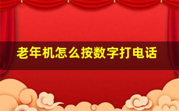 老年机怎么按数字打电话