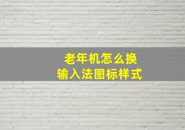 老年机怎么换输入法图标样式