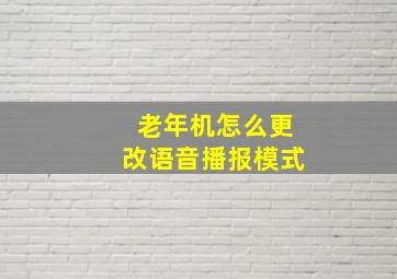 老年机怎么更改语音播报模式