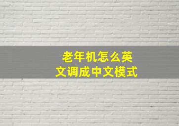 老年机怎么英文调成中文模式