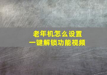 老年机怎么设置一键解锁功能视频