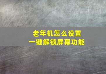 老年机怎么设置一键解锁屏幕功能