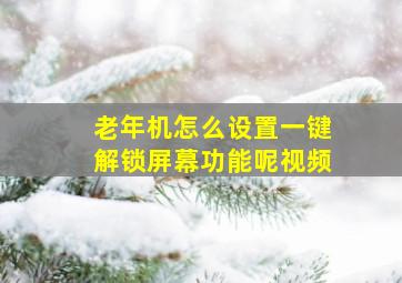 老年机怎么设置一键解锁屏幕功能呢视频