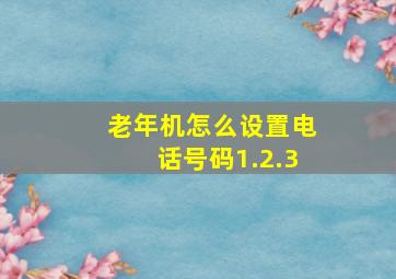 老年机怎么设置电话号码1.2.3