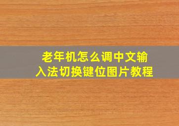 老年机怎么调中文输入法切换键位图片教程