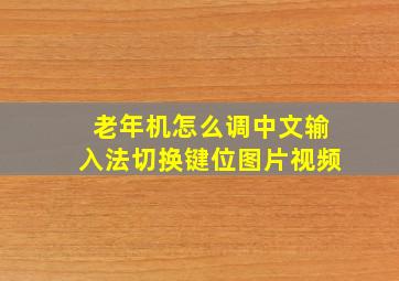 老年机怎么调中文输入法切换键位图片视频