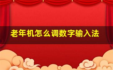 老年机怎么调数字输入法