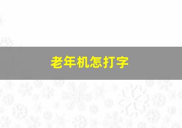 老年机怎打字