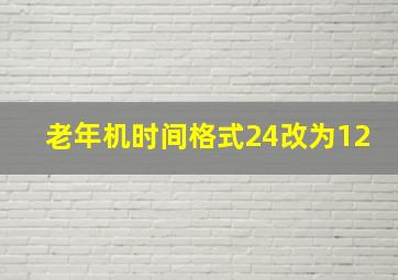 老年机时间格式24改为12