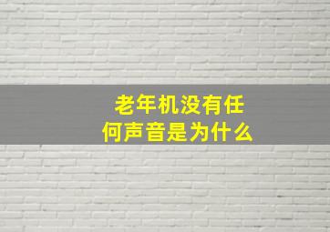 老年机没有任何声音是为什么