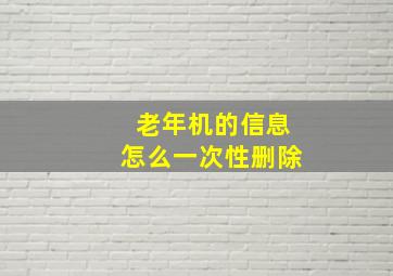 老年机的信息怎么一次性删除