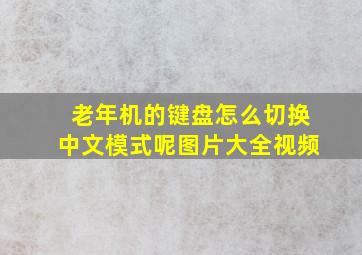 老年机的键盘怎么切换中文模式呢图片大全视频