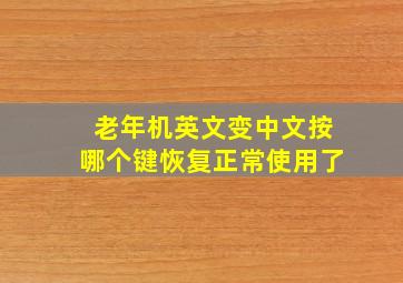 老年机英文变中文按哪个键恢复正常使用了