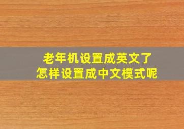 老年机设置成英文了怎样设置成中文模式呢