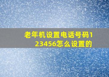 老年机设置电话号码123456怎么设置的