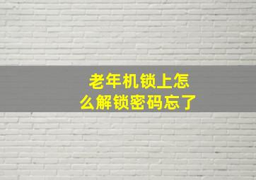 老年机锁上怎么解锁密码忘了