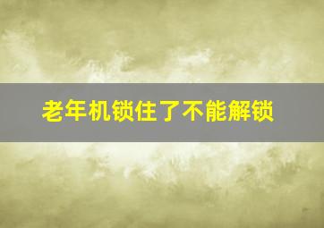 老年机锁住了不能解锁