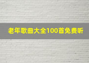 老年歌曲大全100首免费听