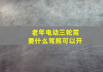 老年电动三轮需要什么驾照可以开