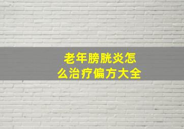 老年膀胱炎怎么治疗偏方大全