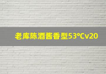 老库陈酒酱香型53℃v20